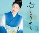 【オリコン加盟店】石川さゆり カセット【恋しゅうて/十六夜円舞曲/肥後の盆唄〜炎〜】16/8/17発売【楽ギフ_包装選択】