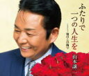 【オリコン加盟店】山本譲二 カセット【ふたりで一つの人生を/俺のこの胸で】16/8/24発売【楽ギフ_包装選択】