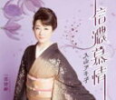 【オリコン加盟店】入山アキ子 カセット【信濃慕情/恋待岬】16/9/7発売【楽ギフ_包装選択】