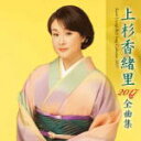 【オリコン加盟店】送料無料■上杉香緒里 カセット【上杉香緒里2017年全曲集】16/10/19発売【楽ギフ_包装選択】
