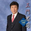 【オリコン加盟店】送料無料■三門忠司 カセット【三門忠司2017年全曲集】16/10/19発売【楽ギフ_包装選択】