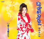 【オリコン加盟店】キム・ランヒ　CD【あんた好きやねん/恋する美魔女たち】16/11/23発売【楽ギフ_包装選択】