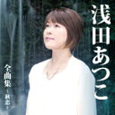【オリコン加盟店】送料無料■浅田あつこ CD【浅田あつこ全曲集~秋恋~】16/10/26発売【楽ギフ_包装選択】