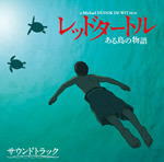 【オリコン加盟店】サウンドトラック　CD【レッドタートル ある島の物語 サウンドトラック】16/9/16発売【楽ギフ_包装選択】