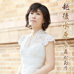 【オリコン加盟店】タイプA■水森かおり　CD【越後水原/天竜峡】16/3/29発売【楽ギフ_包装選択】