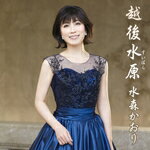 【オリコン加盟店】タイプB■水森かおり　CD【越後水原/鎌倉街道】16/3/29発売【楽ギフ_包装選択】