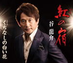 【オリコン加盟店】谷龍介 CD【紅の宿/くちなしの白い花】16/7/6発売【楽ギフ_包装選択】