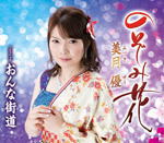 美月優　CD 【のぞみ花/おんな街道】 2016/8/24発売 ○“やる気、元気、美月優 ! ”のキャッチフレーズで2009年デビュー。美月優の約5年ぶりのシングル ! 一本気な女性が夢に向かってまっしぐらに突き進む ! まさに今作にかける本人の気持ちを投影した根性演歌 ! ■仕様 ・CD（1枚） ■収録内容 [CD] 01.のぞみ花 02.おんな街道 03.のぞみ花（オリジナルカラオケ） 04.おんな街道（オリジナルカラオケ） 05.のぞみ花（ガイドメロ入りカラオケ） 06.おんな街道（ガイドメロ入りカラオケ） ※収録予定内容の為、発売の際に収録順・内容等変更になる場合がございますので、予めご了承下さいませ。 「美月優」さんの他の商品はこちらへ 【ご注文前にご確認下さい！！】(日本国内) ★ただ今のご注文の出荷日は、発売日翌日（8/25）です。 ★配送方法は、誠に勝手ながら「DM便」または「郵便」を利用させていただきます。その他の配送方法をご希望の場合は、有料となる場合がございますので、あらかじめご理解の上ご了承くださいませ。 ★お待たせして申し訳ございませんが、輸送事情により、お品物の到着まで発送から2〜4日ほどかかりますので、ご理解の上、予めご了承下さいませ。 ★お急ぎの方は、配送方法で速達便をお選び下さい。速達便をご希望の場合は、前払いのお支払方法でお願い致します。（速達料金が加算となります。）なお、支払方法に代金引換をご希望の場合は、速達便をお選びいただいても通常便に変更しお送りします（到着日数があまり変わらないため）。予めご了承ください。　