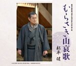 松平健　CD 【むらさき山哀歌】 2016/11/2発売 ○『暴れん坊将軍』として、そして2004年にリリースされたマンモス・ヒット曲「マツケンサンバII」でお馴染み、お茶の間のヒーロー、松平健が唄う話題の映画『浅草・筑波の喜久治郎』挿入歌!朝夕に山脈の色を変えることから＜紫峰＞とも呼ばれる筑波山を唄った讃歌。 ■仕様 ・CD（1枚） ■収録内容 [CD] 01.むらさき山哀歌 02.むらさき山哀歌（ショート・バージョン） 03.むらさき山哀歌（オリジナルカラオケ） 04.むらさき山哀歌（ショート・バージョン オリジナルカラオケ） ※収録予定内容の為、発売の際に収録順・内容等変更になる場合がございますので、予めご了承下さいませ。 「松平健」さんの他の商品はこちらへ 【ご注文前にご確認下さい！！】(日本国内) ★配送方法は、誠に勝手ながら「DM便」または「郵便」を利用させていただきます。その他の配送方法をご希望の場合は、有料となる場合がございますので、あらかじめご理解の上ご了承くださいませ。 ★お待たせして申し訳ございませんが、輸送事情により、お品物の到着まで発送から2〜4日ほどかかりますので、ご理解の上、予めご了承下さいませ。 ★お急ぎの方は、配送方法で速達便をお選び下さい。速達便をご希望の場合は、前払いのお支払方法でお願い致します。（速達料金が加算となります。）なお、支払方法に代金引換をご希望の場合は、速達便をお選びいただいても通常便に変更しお送りします（到着日数があまり変わらないため）。予めご了承ください。　