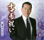 【オリコン加盟店】千昌夫 カセット【古希祝い/幸せぐらし】16/5/25発売【楽ギフ_包装選択】