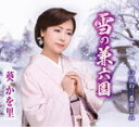 葵かを里　カセット 【夢雪の兼六園/涙の三番ホーム】 2016/11/2発売 ○日本舞踊を舞いながら唄う、葵かを里のシングル。はぐれた恋人への未練を胸に兼六園を訪れた主人公が、断ち切れない想いを切なく悲しく唄う「雪の兼六園」、駅のホームを舞台に、大切な人との別れと再会を唄った軽快な演歌作品「涙の三番ホーム」を収録。 ※こちらの商品はカセットテープです。 ■仕様 ・カセット（1枚） ■収録内容 [カセット] 01.雪の兼六園 02.涙の三番ホーム 03.雪の兼六園（オリジナル・カラオケ） 04.涙の三番ホーム（オリジナル・カラオケ） 05.雪の兼六園（一般用カラオケ） 06.涙の三番ホーム（一般用カラオケ） ※収録予定内容の為、発売の際に収録順・内容等変更になる場合がございますので、予めご了承下さいませ。 ■CDは　こちら 「葵かを里」さんの他の商品はこちらへ 【ご注文前にご確認下さい！！】(日本国内) ★ただ今のご注文の出荷日は、発売日翌日（11/3）です。 ★配送方法は、誠に勝手ながら「DM便」または「郵便」を利用させていただきます。その他の配送方法をご希望の場合は、有料となる場合がございますので、あらかじめご理解の上ご了承くださいませ。 ★お待たせして申し訳ございませんが、輸送事情により、お品物の到着まで発送から2〜4日ほどかかりますので、ご理解の上、予めご了承下さいませ。 ★お急ぎの方は、配送方法で速達便をお選び下さい。速達便をご希望の場合は、前払いのお支払方法でお願い致します。（速達料金が加算となります。）なお、支払方法に代金引換をご希望の場合は、速達便をお選びいただいても通常便に変更しお送りします（到着日数があまり変わらないため）。予めご了承ください。　