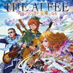 【オリコン加盟店】初回盤A[取]★共通応募券封入■THE ALFEE　CD【今日のつづきが未来になる】16/5/25発売【楽ギフ_包装選択】