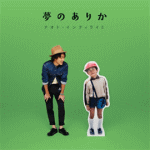 【オリコン加盟店】通常盤■ナオト・インティライミ　CD【夢のありか】16/12/7発売【楽ギフ_包装選択】
