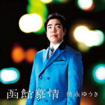 【オリコン加盟店】徳永ゆうき　CD【函館慕情/北の終列車】16/3/23発売【楽ギフ_包装選択】