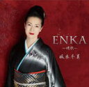 【オリコン加盟店】送料無料■通常盤■坂本冬美 CD【ENKA〜情歌〜】16/10/5発売【楽ギフ_包装選択】