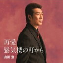 【オリコン加盟店】山川豊 カセット【再愛/蜃気楼の町から】16/3/16発売【楽ギフ_包装選択】