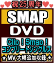 【オリコン加盟店】★10 オフ 送料無料■SMAP 3DVD【Clip Smap コンプリートシングルス】16/12/28発売【ギフト不可】