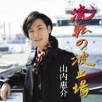 【オリコン加盟店】山内惠介　CD【流転の波止場[港盤]】16/3/23発売【楽ギフ_包装選択】