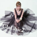 【オリコン加盟店】送料無料■通常盤■高橋真梨子 CD【ClaChic 2 -ヒトハダ ℃-】16/6/1発売【楽ギフ_包装選択】