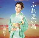 【オリコン加盟店】長山洋子 カセット【ふれ逢い橋/夕月の宿】16/5/18発売【楽ギフ_包装選択】