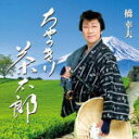 【オリコン加盟店】橋幸夫 カセット【ちゃっきり茶太郎/2020音頭】16/7/20発売【楽ギフ_包装選択】