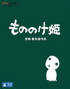 【オリコン加盟店】10％OFF 送料無料■ジブリ Blu-ray【もののけ姫】13/12/4発売【楽ギフ_包装選択】