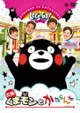 【オリコン加盟店】オリジナルトートバッグ封入★10%OFF■くまモン DVD【出張 ! くまモンとかたらんね ! 】16/3/12発売【楽ギフ_包装選択】