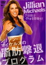 【オリコン加盟店】10%OFF■フィットネス DVD【ジリアン・マイケルズの脂肪撃退プログラム】09/9/30発売【楽ギフ_包装選択】