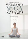 カヨ（監修）　DVD 【綿本彰プロデュース Watamoto YOGA Studio ヨガベーシック】 10％OFF 2013/12/18発売 ○OLに圧倒的な支持を受けているヨガインストラクター・綿本彰がプロデュースしたダイエットエクササイズ第2弾。今作ではヨガの基本的なことについて、楽しく分かりやすいメソッドで解説。初心者でも気軽に始められるプログラムなどを収録する。 ★特典 ・外ヨガ（オーディオファイル）DVD ・解説書封入 ■仕様 ・DVD（1枚） ■収録内容 [DVD] ・147分収録 ○One Pointワンポイントヨガ やさしい「ヴィンヤサ」講座 いちばん大切なのに、おざなりになりがちだった「呼吸法」。このDVDでは16分を割いて丁寧にわかりやすく解説し、呼吸を上手にコントロールする方法を身につけていきます。 ○Exercise3つのエクササイズ 世界中で最も愛されている「ヴィンヤサ・ヨガ」のベーシックなプログラムを選びました。基本的なポーズを取りながら呼吸をより深く感じて、ヨガの効果を最大限に引き出します。 時間に合わせて選べるように20分、40分、60分の3プログラムを収録し、それぞれに初心者用／上級者用のお手本をご用意しました。 ●60min Program プログラム内容：ネコのポーズ/ネコのポーズ（バリエーション）/ネコと犬のヴィンヤサ/足と手のヴィンヤサ/山のヴィンヤサ/押上げのポーズ/体側を伸ばすポーズ/ピラミッドのポーズ/英雄のポーズIのヴィンヤサ/足に顔を近づけるポーズ/体側を伸ばすねじりのポーズ/ラクダのポーズ/子供のポーズ/赤ちゃんのポーズ/プチワニのポーズ(両足)/ボックスストレッチのポーズ/ハッピーベイビーのポーズ/プチワニのポーズ(片足乗せ)/肩立ちポーズ/無空のポーズ ●40min Program プログラム内容：ネコのポーズ/ネコと犬のヴィンヤサ/足と手のヴィンヤサ/山のヴィンヤサ/押上げのポーズ/体側を伸ばすポーズ/英雄のポーズ〓のヴィンヤサ/足に顔を近づけるポーズ/プチワニのポーズ(両足)/ボックスストレッチのポーズ/プチワニのポーズ(片足乗せ)/無空のポーズ ●20min Program プログラム内容：ネコのポーズ/ネコと犬のヴィンヤサ/足に顔を近づけるポーズ/ハッピーベイビーのポーズ/プチワニのポーズ(片足乗せ) /無空のポーズ プロデュース：綿本彰 監修：カヨ（綿本ヨーガスタジオ講師） 実演：AVI、RHIE ※収録予定内容の為、発売の際に収録順・内容等変更になる場合がございますので、予めご了承下さいませ。 「ヨガ」の他の商品はこちらへ 【ご注文前にご確認下さい！！】（日本国内） ★配送方法は、誠に勝手ながら「DM便」または「郵便」を利用させていただきます。その他の配送方法をご希望の場合は、有料となる場合がございますので、あらかじめご理解の上ご了承くださいませ。 ★お待たせして申し訳ございませんが、輸送事情により、お品物の到着まで発送から2〜4日ほどかかりますので、ご理解の上、予めご了承下さいませ。 ★お急ぎの方は、配送方法で速達便をお選び下さい。速達便をご希望の場合は、前払いのお支払方法でお願い致します。（速達料金が加算となります。）なお、支払方法に代金引換をご希望の場合は、速達便をお選びいただいても通常便に変更しお送りします（到着日数があまり変わらないため）。予めご了承ください。　