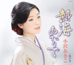 【オリコン加盟店】小沢あきこ　CD【熱海あたりで/旅の華】17/2/22発売【楽ギフ_包装選択】