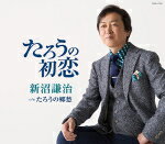 Rakuten - 【オリコン加盟店】新沼謙治　CD【たろうの初恋/たろうの郷愁】17/4/19発売【楽ギフ_包装選択】