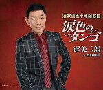 【オリコン加盟店】渥美二郎　CD【涙色のタンゴ/奥の細道】17/5/24発売【楽ギフ_包装選択】