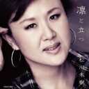 【オリコン加盟店】松川未樹 CD【凛と立つ】17/6/21発売【楽ギフ_包装選択】