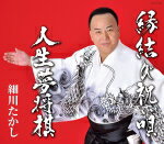 【オリコン加盟店】細川たかし　CD【縁結び祝い唄/人生夢将棋】17/5/31発売【楽ギフ_包装選択】