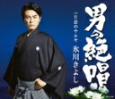 【オリコン加盟店】Fタイプ★応募ハガキ封入■氷川きよし CD【男の絶唱/片恋のサルサ】17/9/5発売【楽ギフ_包装選択】