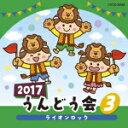 【オリコン加盟店】V.A. CD【2017 うんどう会[3]ライオンロック】17 3 1発売【楽ギフ_包装選択】