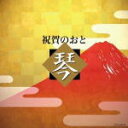 【オリコン加盟店】オムニバス CD【祝賀のおと 琴】16/11/30発売【楽ギフ_包装選択】