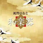 オムニバス　CD 【祝賀のおと 和楽器】 2016/11/30発売 ○祝賀、慶寿、祭礼等、おめでたい時に役立つ実用CD。正月祝いの定番曲「春の海」、結婚式祝賀曲「越天楽」、記念祝い曲「黒田節」など、日本の祝いに欠かせない名曲の数々を和楽器で奏でた決定盤。 ■仕様 ・CD（1枚） ■収録内容 [CD] 01.春の海【箏、尺八】 02.六段【箏】 03.黒田節（福岡）【和楽器合奏】 04.三番叟【義太夫三味線】 05.寿獅子【祭囃子】 06.八千代獅子（手事）【箏】 07.越天楽【雅楽】 08.連獅子【三味線】 09.伊勢音頭（三重）【尺八】 10.お御輿囃子【祭囃子】 11.みだれ【箏】 12.お江戸日本橋【尺八合奏】 ※収録予定内容の為、発売の際に収録順・内容等変更になる場合がございますので、予めご了承下さいませ。 「和楽器」の他の商品はこちらへ 【ご注文前にご確認下さい！！】(日本国内) ★ただ今のご注文の出荷日は、発売日翌日（12/1）です。 ★配送方法は、誠に勝手ながら「DM便」または「郵便」を利用させていただきます。その他の配送方法をご希望の場合は、有料となる場合がございますので、あらかじめご理解の上ご了承くださいませ。 ★お待たせして申し訳ございませんが、輸送事情により、お品物の到着まで発送から2〜4日ほどかかりますので、ご理解の上、予めご了承下さいませ。 ★お急ぎの方は、配送方法で速達便をお選び下さい。速達便をご希望の場合は、前払いのお支払方法でお願い致します。（速達料金が加算となります。）なお、支払方法に代金引換をご希望の場合は、速達便をお選びいただいても通常便に変更しお送りします（到着日数があまり変わらないため）。予めご了承ください。　