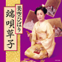 【オリコン加盟店】美空ひばり CD【ゴールデン☆ベスト雅 端唄草子】17/2/22発売【楽ギフ_包装選択】