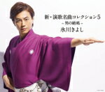 【オリコン加盟店】送料無料■通常盤■氷川きよし CD【新・演歌名曲コレクション5 -男の絶唱-】17/5/30発売【楽ギフ_包装選択】