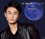 【オリコン加盟店】Bタイプ■氷川きよし CD【新・演歌名曲コレクション6 -碧し-】17/11/21発売【楽ギフ_包装選択】