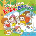 【オリコン加盟店】V.A. CD【コロムビアキッズ おやこで楽しむ♪ どうよう・あそびうた】17/8/23発売【楽ギフ_包装選択】