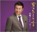 【オリコン加盟店】山崎ていじ カセット【男のひとり言/哀愁ストリート】17/1/18発売【楽ギフ_包装選択】