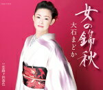 【オリコン加盟店】大石まどか カセット【女の錦秋/恋路ヶ浜暮色】17/3/15発売【楽ギフ_包装選択】