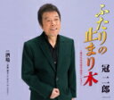 【オリコン加盟店】冠二郎 カセット【ふたりの止まり木〜歌手生活50周年記念バージョン〜】17/3/22発売【楽ギフ_包装選択】