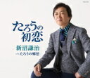 【オリコン加盟店】新沼謙治 カセット【たろうの初恋/たろうの郷愁】17/4/19発売【楽ギフ_包装選択】
