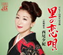 【オリコン加盟店】西尾夕紀 カセット【里の恋唄/故郷厳冬】17/5/10発売【楽ギフ_包装選択】