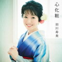 田川寿美　カセット 【心化粧/港の迷い雪】 2017/6/28発売 ○田川寿美の25周年記念第一弾シングル「倖せさがし」以来の、メジャー調の演歌作品となる今作は、作曲家：幸耕平による、田川寿美本人の持ち味を十分に活かした作品。 ※こちらの商...