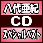 【オリコン加盟店】送料無料■八代亜紀　CD+DVD【八代亜紀スペシャルベスト[DVD付]】17/7/19発売【楽ギフ_包装選択】