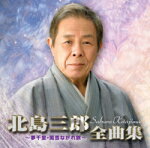 北島三郎　CD 【北島三郎全曲集 〜夢千里・風雪ながれ旅〜】 送料無料（日本国内） 2017/10/4発売 ○“演歌全曲集”シリーズ。本作は、北島三郎全曲集。 ■仕様 ・CD（1枚） ■収録内容 [CD] 01.幾多の恩 02.今を行く 03.男の勝負 04.狼 05.父親（おやじ） 06.あの日時代 07.男華 08.川 09.北の漁場 10.二人三脚、ふたり道 11.年輪 12.涙の花舞台 13.風雪ながれ旅 14.歩 15.山・美しき 16.夢千里 ※収録予定内容の為、発売の際に収録順・内容等変更になる場合がございますので、予めご了承下さいませ。 「北島三郎」さんの他の商品はこちらへ 【ご注文前にご確認下さい！！】(日本国内) ★ただ今のご注文の出荷日は、発売日翌日（9/28）です。 ★配送方法は、誠に勝手ながら「DM便」または「郵便」を利用させていただきます。その他の配送方法をご希望の場合は、有料となる場合がございますので、あらかじめご理解の上ご了承くださいませ。 ★お待たせして申し訳ございませんが、輸送事情により、お品物の到着まで発送から2〜4日ほどかかりますので、ご理解の上、予めご了承下さいませ。 ★お急ぎの方は、配送方法で速達便をお選び下さい。速達便をご希望の場合は、前払いのお支払方法でお願い致します。（速達料金が加算となります。）なお、支払方法に代金引換をご希望の場合は、速達便をお選びいただいても通常便に変更しお送りします（到着日数があまり変わらないため）。予めご了承ください。　